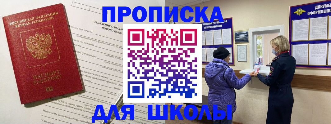 прописка для школы в Шахтах